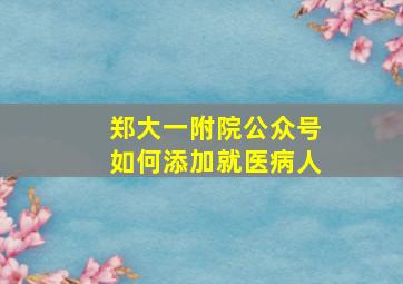 郑大一附院公众号如何添加就医病人