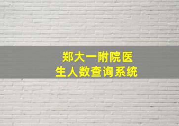 郑大一附院医生人数查询系统