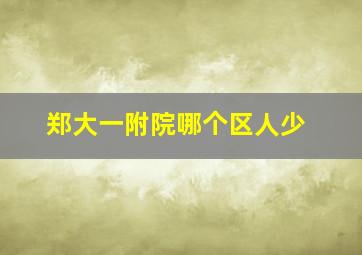 郑大一附院哪个区人少