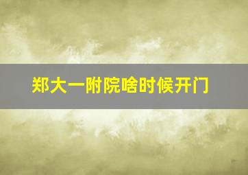 郑大一附院啥时候开门