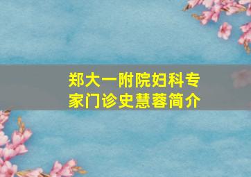 郑大一附院妇科专家门诊史慧蓉简介