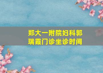 郑大一附院妇科郭瑞霞门诊坐诊时间