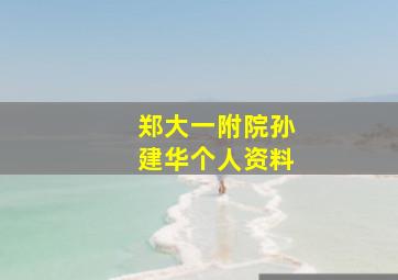 郑大一附院孙建华个人资料