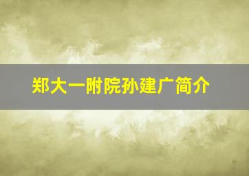 郑大一附院孙建广简介