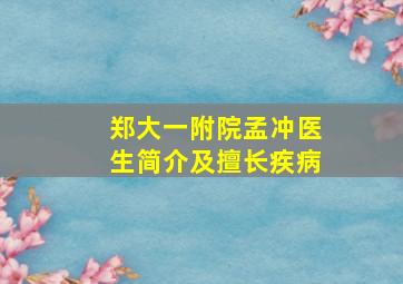 郑大一附院孟冲医生简介及擅长疾病