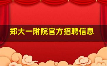 郑大一附院官方招聘信息