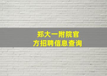 郑大一附院官方招聘信息查询