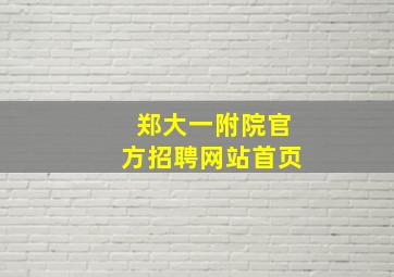 郑大一附院官方招聘网站首页