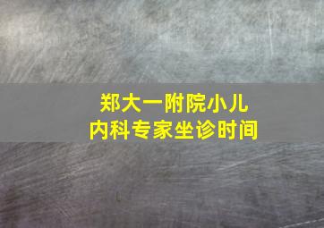 郑大一附院小儿内科专家坐诊时间