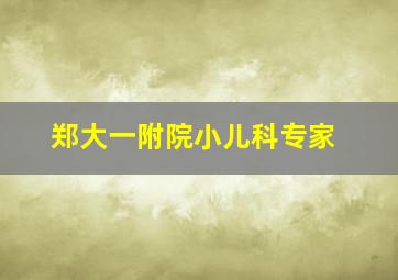 郑大一附院小儿科专家