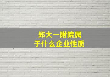 郑大一附院属于什么企业性质