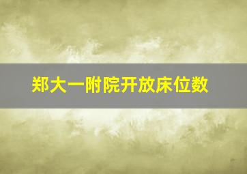 郑大一附院开放床位数