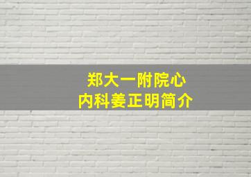 郑大一附院心内科姜正明简介