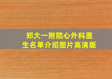 郑大一附院心外科医生名单介绍图片高清版