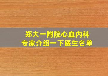 郑大一附院心血内科专家介绍一下医生名单