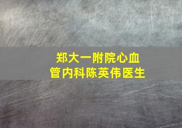 郑大一附院心血管内科陈英伟医生