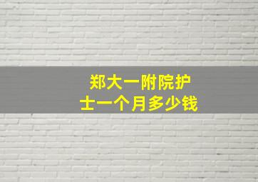 郑大一附院护士一个月多少钱