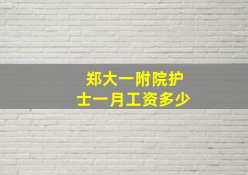 郑大一附院护士一月工资多少