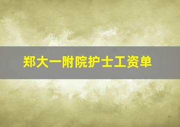 郑大一附院护士工资单