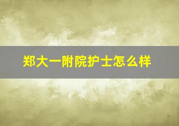 郑大一附院护士怎么样