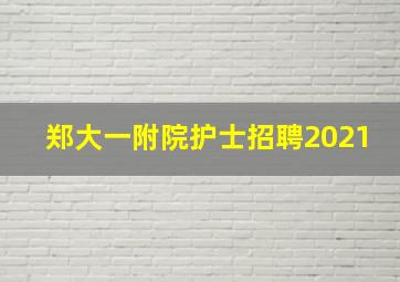 郑大一附院护士招聘2021