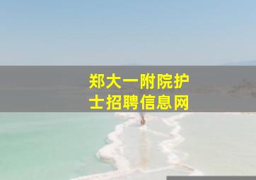 郑大一附院护士招聘信息网