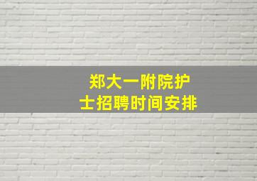 郑大一附院护士招聘时间安排