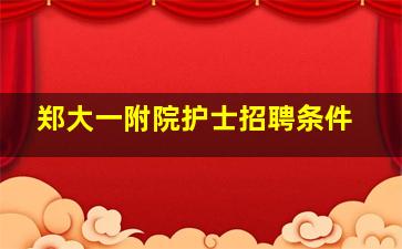 郑大一附院护士招聘条件