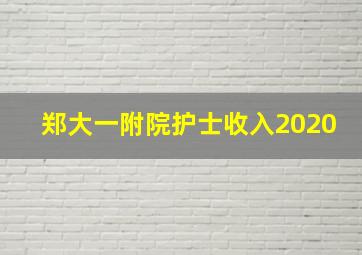 郑大一附院护士收入2020