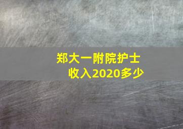 郑大一附院护士收入2020多少