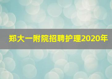 郑大一附院招聘护理2020年