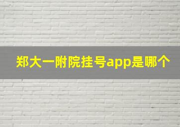 郑大一附院挂号app是哪个