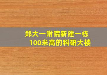 郑大一附院新建一栋100米高的科研大楼