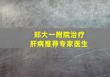 郑大一附院治疗肝病推荐专家医生