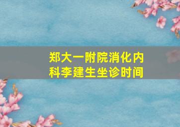 郑大一附院消化内科李建生坐诊时间