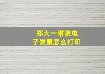 郑大一附院电子发票怎么打印