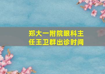 郑大一附院眼科主任王卫群出诊时间