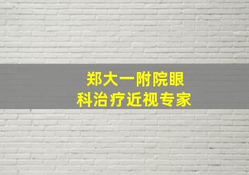 郑大一附院眼科治疗近视专家