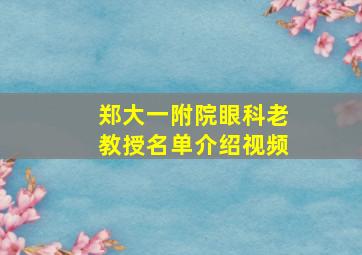 郑大一附院眼科老教授名单介绍视频