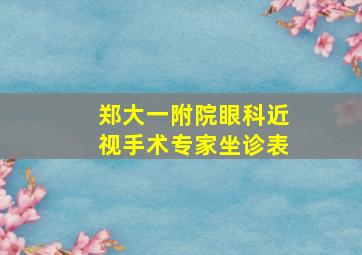 郑大一附院眼科近视手术专家坐诊表