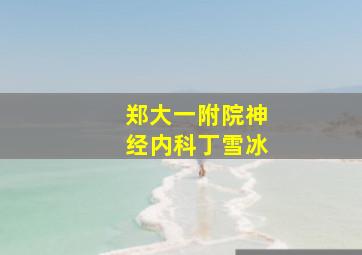 郑大一附院神经内科丁雪冰