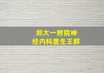 郑大一附院神经内科医生王群