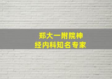 郑大一附院神经内科知名专家