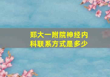 郑大一附院神经内科联系方式是多少