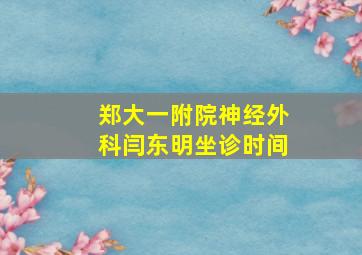 郑大一附院神经外科闫东明坐诊时间