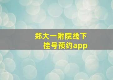 郑大一附院线下挂号预约app