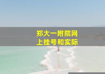 郑大一附院网上挂号和实际