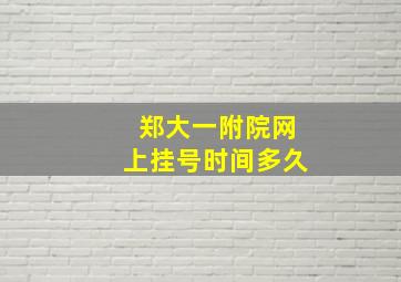 郑大一附院网上挂号时间多久