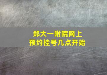 郑大一附院网上预约挂号几点开始