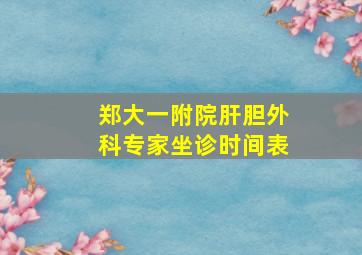 郑大一附院肝胆外科专家坐诊时间表